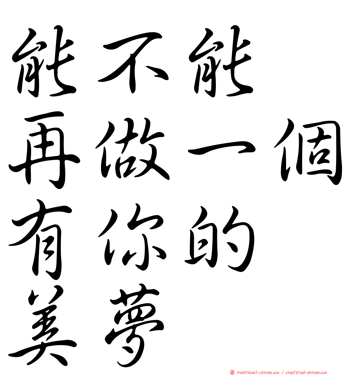 能不能　再做一個有你的　美夢